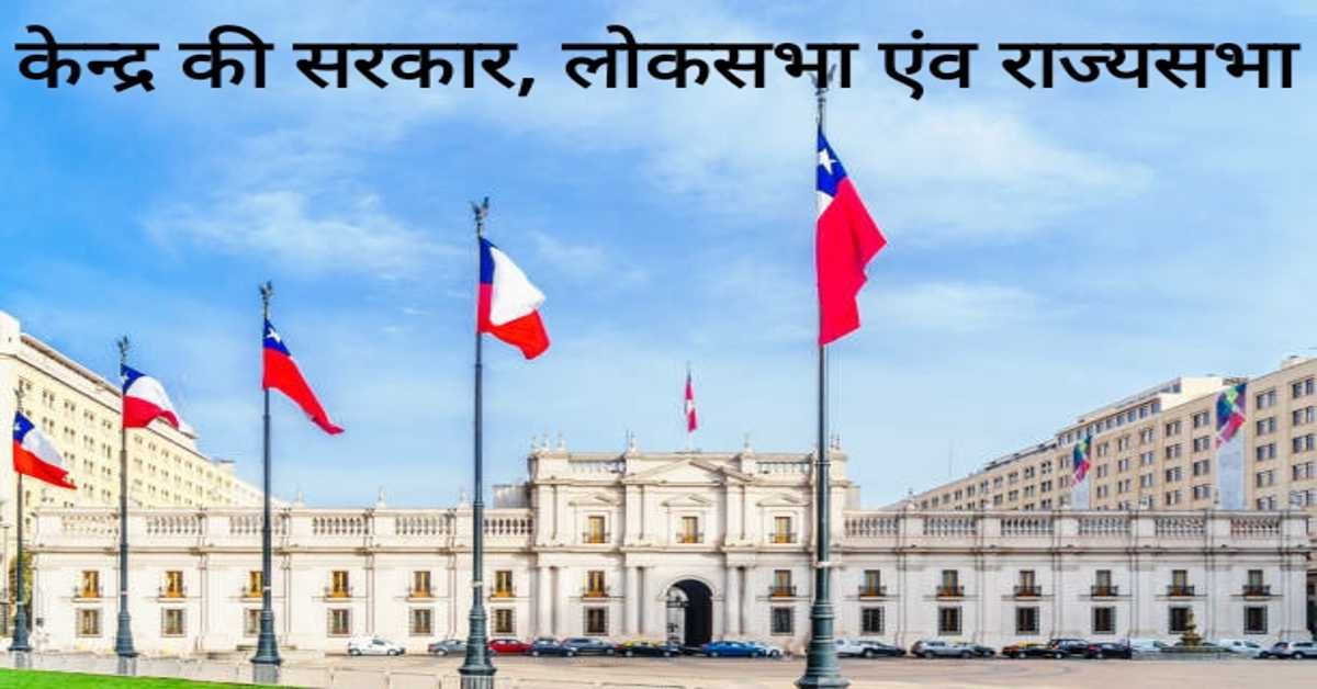 केन्द्र की सरकार, लोकसभा एंव राज्यसभा | Central Government, Lok Sabha and Rajya Sabha.  